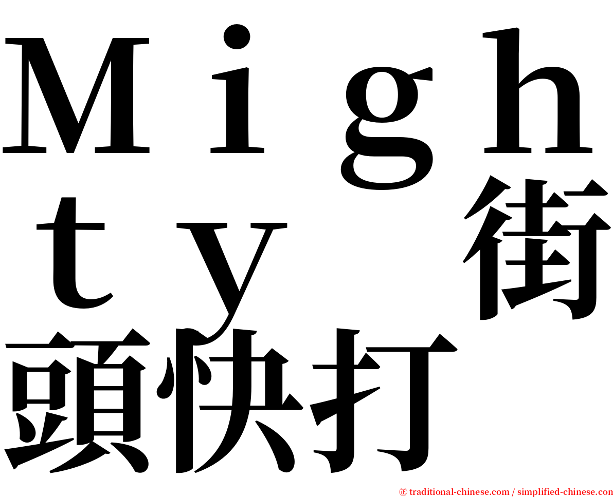 Ｍｉｇｈｔｙ　街頭快打 serif font